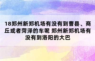 18郑州新郑机场有没有到曹县、商丘或者菏泽的车呢 郑州新郑机场有没有到洛阳的大巴